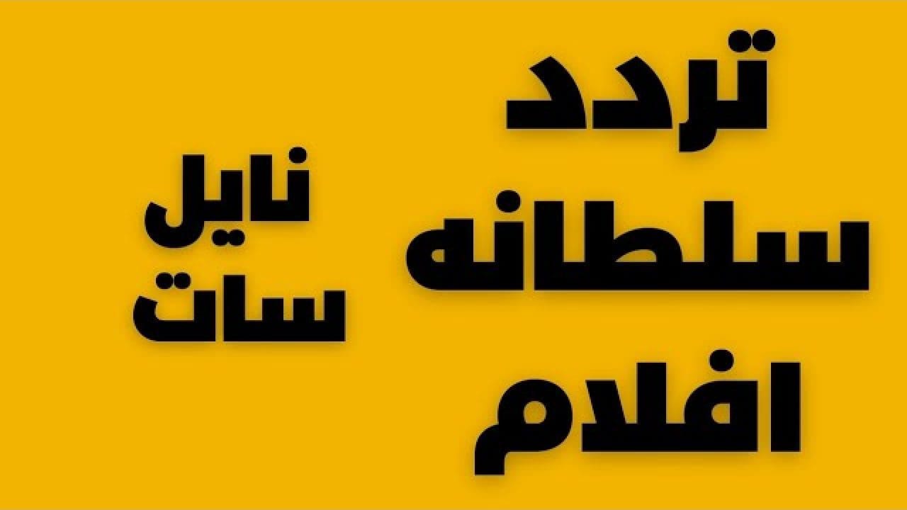 تردد قناة سطلانة 2024 على القمر الصناعي نايل سات استقبلها الآن 5 تردد قناة سطلانة 2024 على القمر الصناعي نايل سات استقبلها الآن