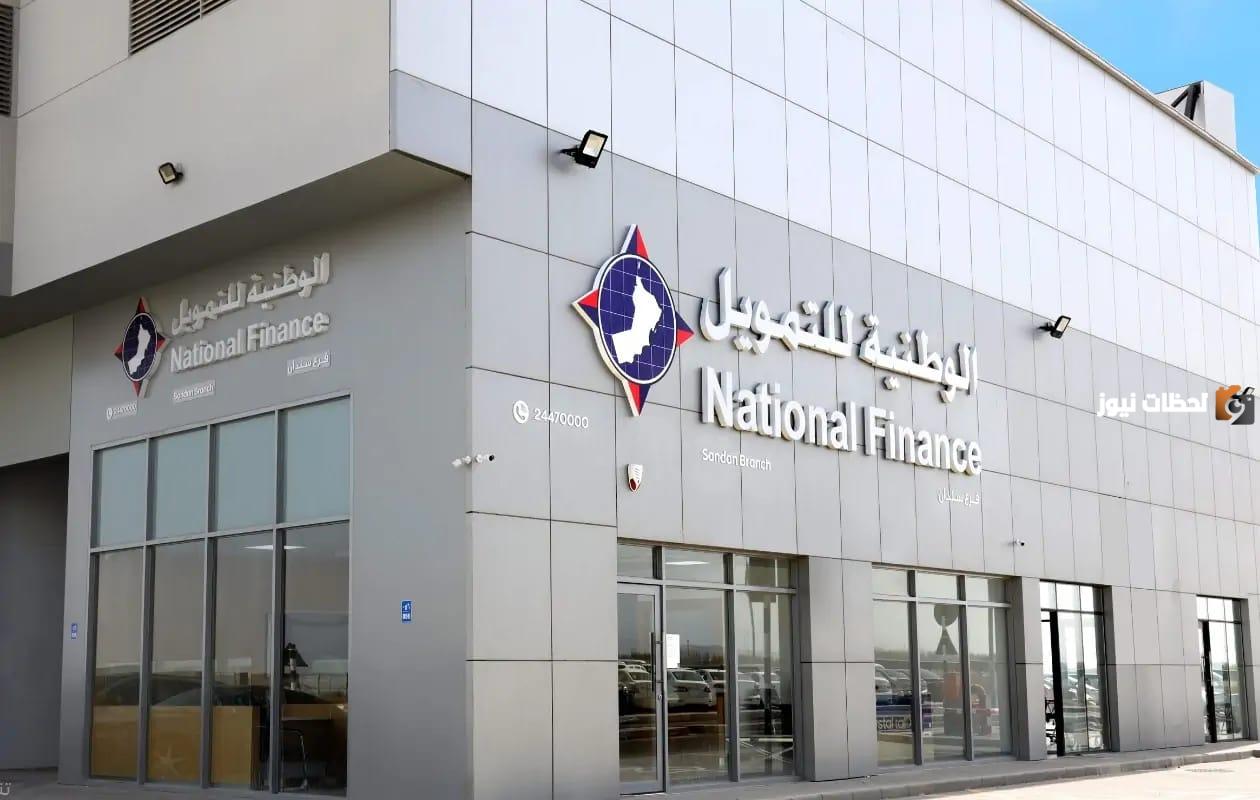 خطوات الحصول على تمويل شخصي من شركة الوطنية للتمويل في السعودية وأهم الشروط
