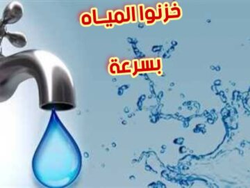 إملى الأزايز والجرادل بسرعة.. عاجل انقطاع المياة لمدة 4 ساعات في هذه المناطق لإجراء الصيانة الدورية
