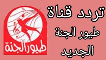 استقبل تردد قناة طيور الجنة 2024 على القمر الصناعي نايل سات
