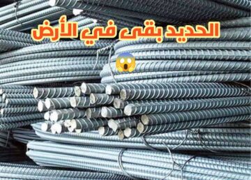 يابختك يالي عاوز تبني وتتجوز.. انخفاض غير مسبوق في اسعار الحديد اليوم 11-1-2024  في كافة المصانع!!