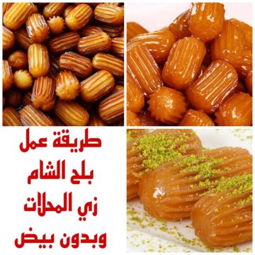 “بدون بيض” تعرفي على طريقة عمل بلح الشام المحلات