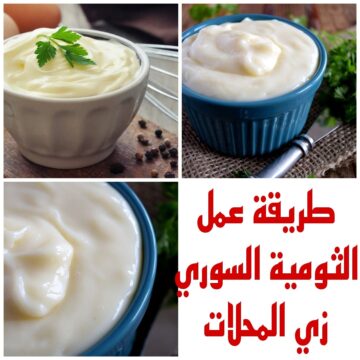تعرفي على أسهل طريقة لعمل الثومية السوري  زي المحلات