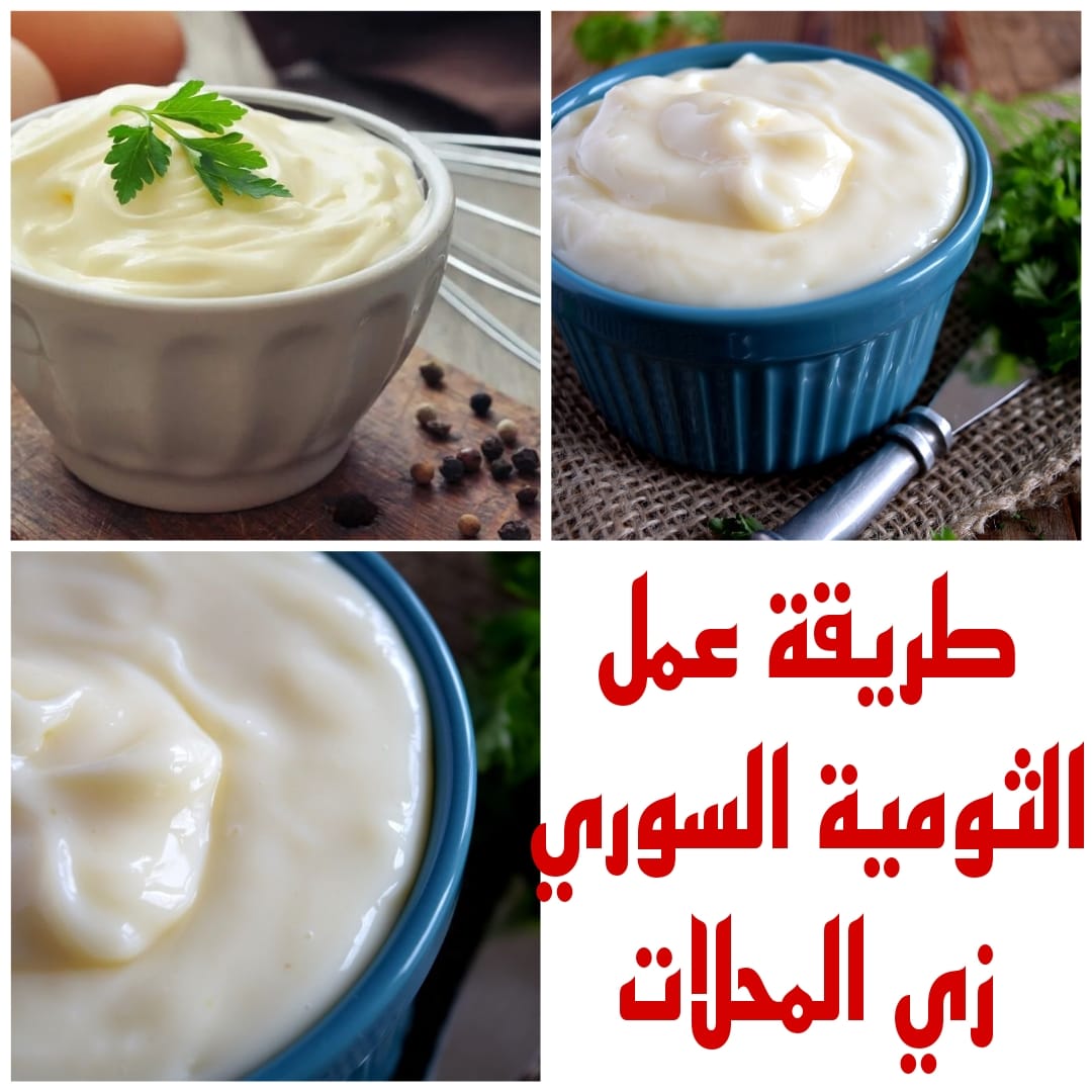 تعرفي على أسهل طريقة لعمل الثومية السوري  زي المحلات