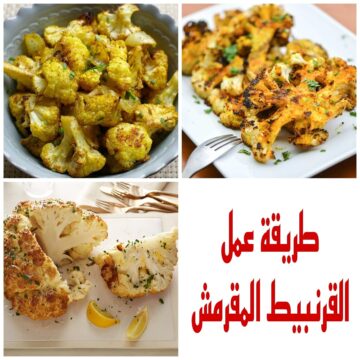 تعرفي على أفضل طريقة لعمل القرنبيط المقرمش في البيت
