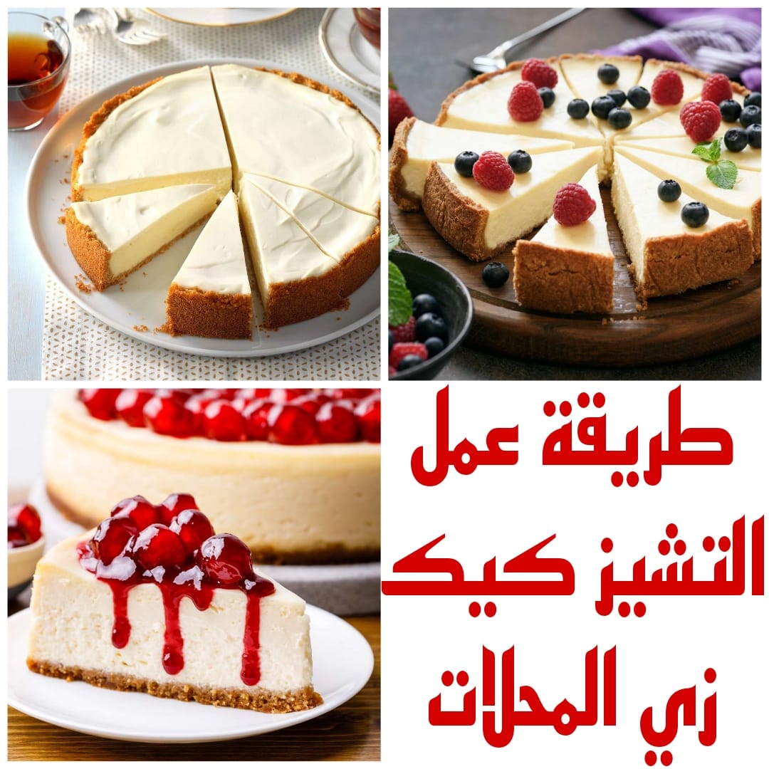 أفضل طريقة لعمل التشيز كيك في المنزل زى المحلات 5 أفضل طريقة لعمل التشيز كيك في المنزل زى المحلات