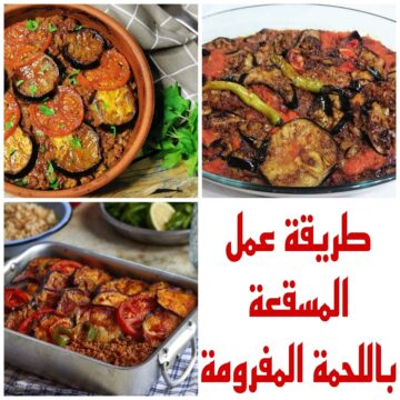 تعرفي على أفضل طريقة لعمل المسقعة باللحمة المفرومة