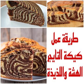 “ارضي كل الأذواق” واعملي كيكة التايجر بالشوكولاته والفانيليا في نفس الوقت