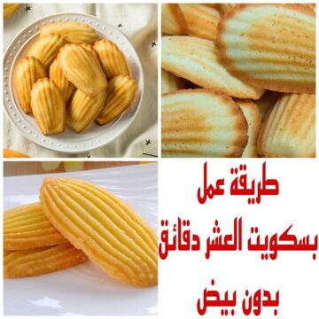 “بدون بيض” اعملى بسكويت العشر دقائق الهش واللذيذ