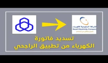 خطوات تسديد فاتورة الكهرباء من بطاقات مصرف الراجحي بنظام التقسيط