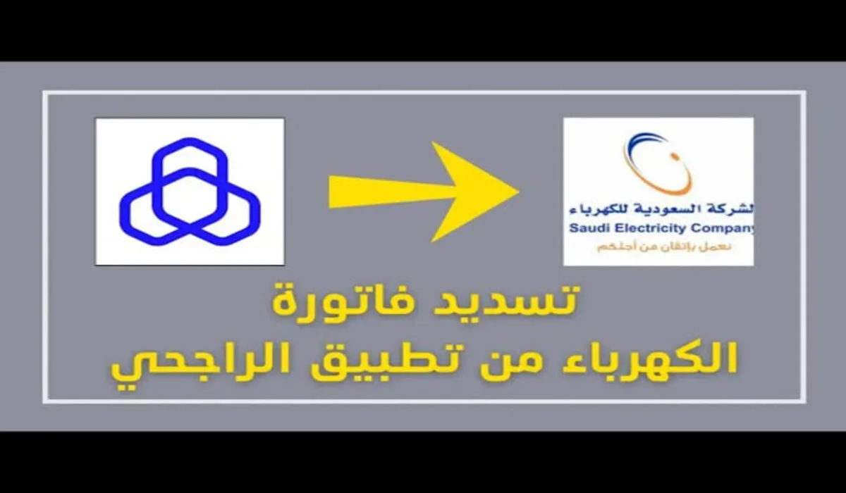 خطوات تسديد فاتورة الكهرباء من بطاقات مصرف الراجحي بنظام التقسيط 5 خطوات تسديد فاتورة الكهرباء من بطاقات مصرف الراجحي بنظام التقسيط