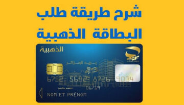 طريقة طلب البطاقة الذهبية في الجزائر 2024