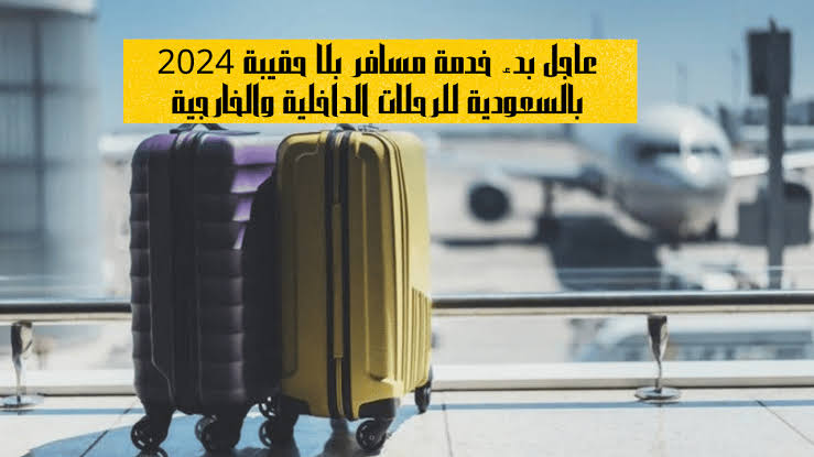 طريقة استخدام خدمة مسافر بلا حقيبة في السعوديه 1445
