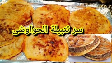 سر تتبيلة الحواوشي البلدي زي المحلات.. اعمليه في البيت بخطوات سهلة وطعم جنان