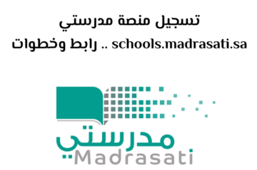 خطوات التسجيل في منصة مدرستي بالسعودية