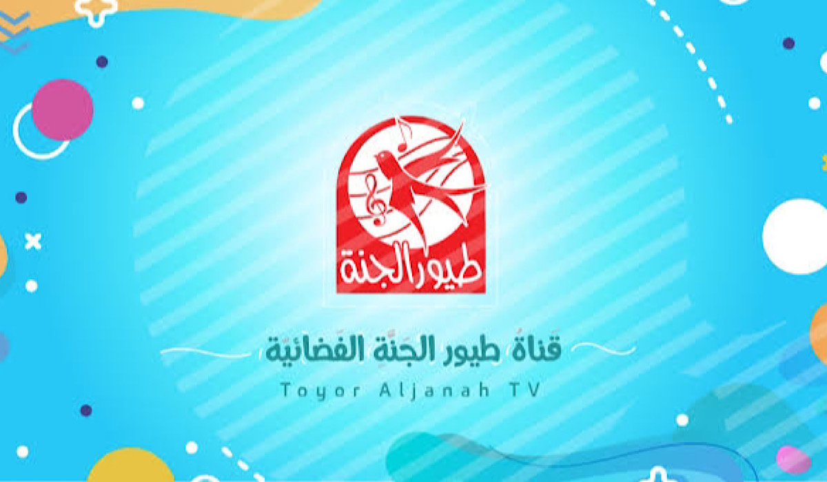 "سلي أوقات ولادك" تردد قناة طيور الجنة الجديد على نايل سات 5 “سلي أوقات ولادك” تردد قناة طيور الجنة الجديد على نايل سات