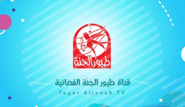 “مش هتلاقي أفضل منها لأطفالك”.. استقبل الآن تردد قناة طيور الجنة على نايل سات