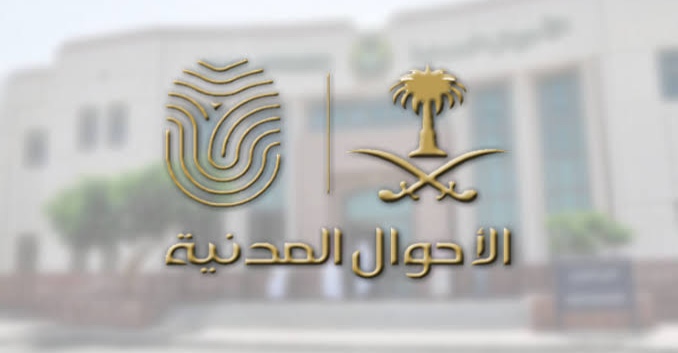 الاستعلام عن ترقية بالسجل المدني وكيفية التقديم للحصول علي الترقية 1445؟