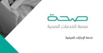 الاستعلام عن الإجازات المرضية برقم الهوية عبر منصة صحتي 1445