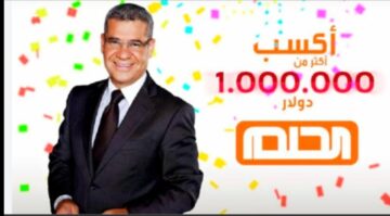 “فرصة العمر”.. سجل واربح المليون مع مسابقة الحلم
