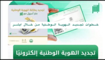 بكل سهولة الآن يمكنك تجديد بطاقة الهوية الوطنية عبر أبشر