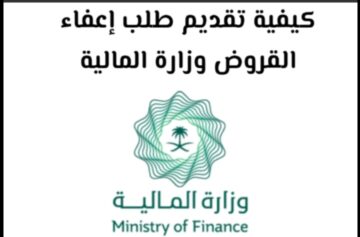 شروط التقديم على طلب إعفاء سداد القروض وكيفية التقديم