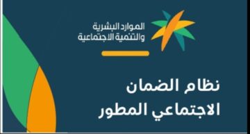 تعرف على الحالات التي يتم فيها استبعادك من الضمان الإجتماعي المطور