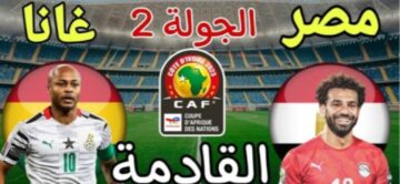 اتفرج مجانا.. مباراة مصر وغانا في الجولة الثانية في كأس الأمم الإفريقية