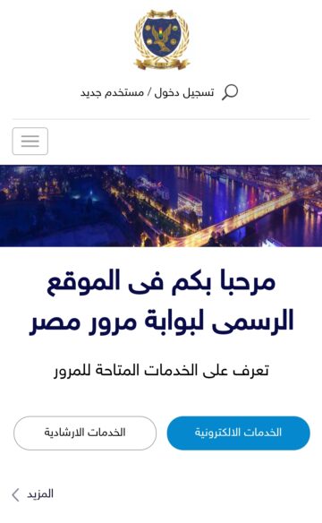 من مكانك…خدمة تقديم التظلمات والإستعلام على المخالفات المرورية على موقع النيابة العامة أون لاين 