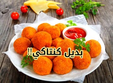 بديل كنتاكي… تعرفي على طريقة عمل كفتة البطاطس المقرمشه وما سر طعمها اللذيذ والشهي؟!! 