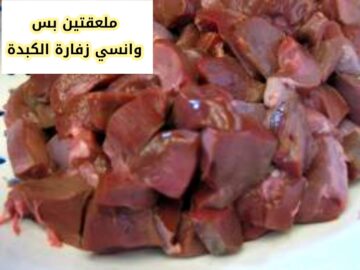 بملعقتين بس… طريقة سحرية للتخلص من زفارة الكبدة نهائيا.. مفيش أجمل من كدا؟!!