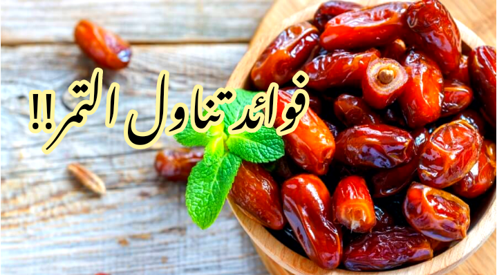 أهم ثمرة تمنحك الطاقة على مائدة رمضان... فوائد تناول ثمرة التمر عند الإفطار في شهر رمضان؟!! 6 أهم ثمرة تمنحك الطاقة على مائدة رمضان… فوائد تناول ثمرة التمر عند الإفطار في شهر رمضان؟!!
