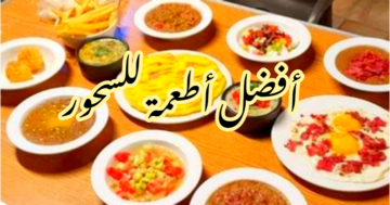 ما هي أفضل أطعمة السحور للحفاظ على طاقتك خلال الصيام أطول فترة ممكنة؟