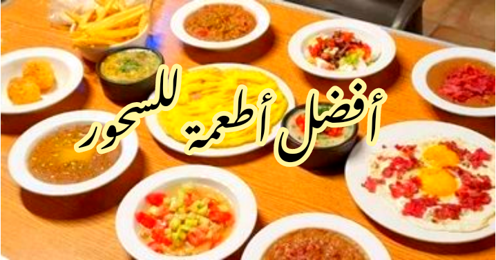 ما هي أفضل أطعمة السحور للحفاظ على طاقتك خلال الصيام أطول فترة ممكنة؟ 5 ما هي أفضل أطعمة السحور للحفاظ على طاقتك خلال الصيام أطول فترة ممكنة؟