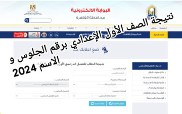 ظهرت رسمياً!!..رابط نتيجة الصف الأول الإعدادي 2024بالإسم ورقم الجلوس