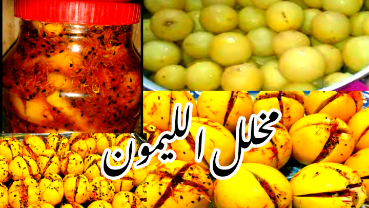 بطعم المحالات... طريقة عمل الليمون المخلل في المنزل بطعم لذيذ وشهي!! 6 بطعم المحالات… طريقة عمل الليمون المخلل في المنزل بطعم لذيذ وشهي!!
