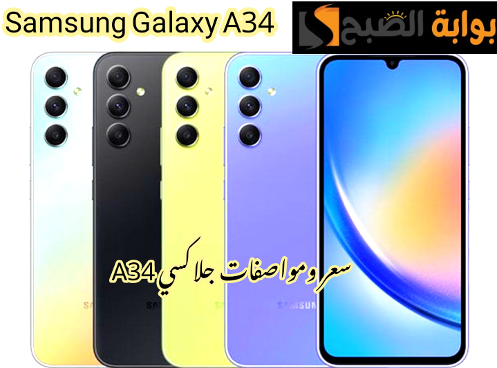منافس الهواتف القوي.. سعر ومواصفات هاتف Samsung Galaxy A34 والعيوب والمميزات!!