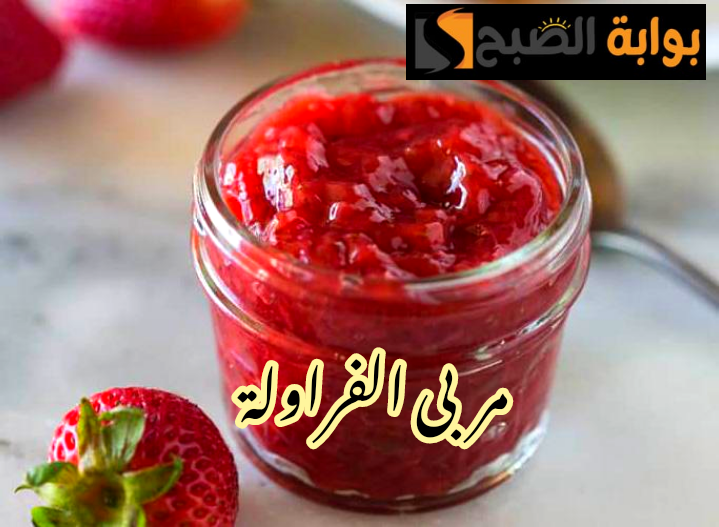 سريعة وعلى قد الإيد... طريقة عمل مربى الفراولة في المنزل لإسعاد وتغذية أطفالك في المدارس!! 5 سريعة وعلى قد الإيد… طريقة عمل مربى الفراولة في المنزل لإسعاد وتغذية أطفالك في المدارس!!