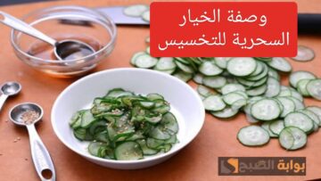 تعرفي على الوصفة السحرية للتخسيس.. هتنبهري من سرعتها!!