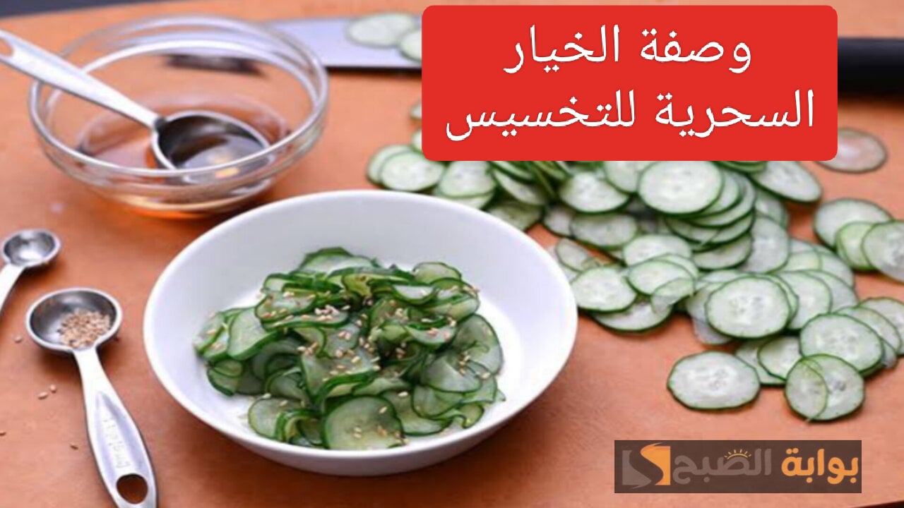 تعرفي على الوصفة السحرية للتخسيس.. هتنبهري من سرعتها!! 5 تعرفي على الوصفة السحرية للتخسيس.. هتنبهري من سرعتها!!