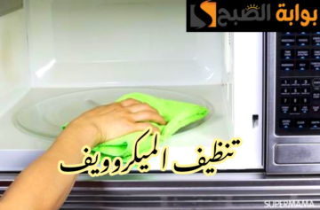 اتخلصي من كل الأوساخ اللي جواه.. الطريقة الصحيحة لتنظيف الميكروويف من الداخل!!