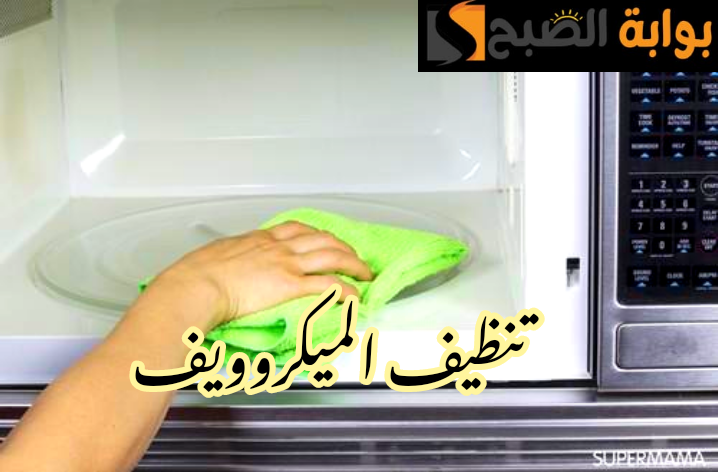 اتخلصي من كل الأوساخ اللي جواه.. الطريقة الصحيحة لتنظيف الميكروويف من الداخل!! 5 اتخلصي من كل الأوساخ اللي جواه.. الطريقة الصحيحة لتنظيف الميكروويف من الداخل!!