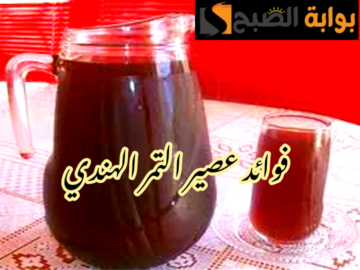 يحسن الهضم ويضبط السكر والضغط… فوائد التمر الهندي وعصيره؟!!