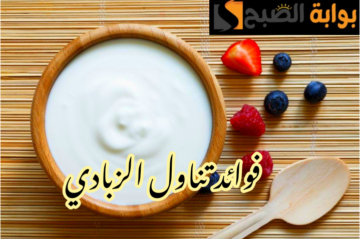 يمدك بالقوة والحماية.. لماذا يجب عليك تناول الزبادي وقت السحور؟!!