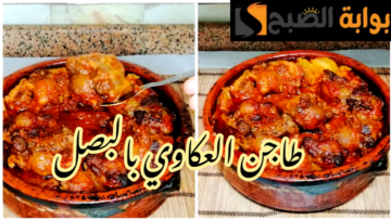 طاجن العكاوي على أصوله… 9 خطوات فقط من أجل تحضير طاجن العكاوي بالبصل في المنزل لذيذ وشهي
