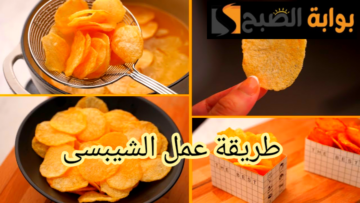 بطريقة المصانع… طريقة تحضير الشيبسي في المنزل أحلى من الجاهز؟!!