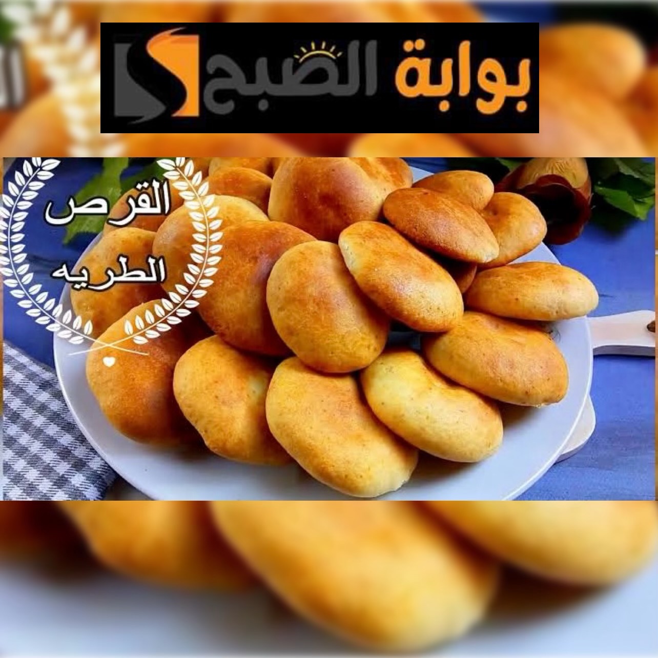 قرص الفلاحي الهشة زي القطن .. اعرفي السر اللي هيخلي طعمها زي زمان بالضبط هتعتمديها بعد كدة وتحدي