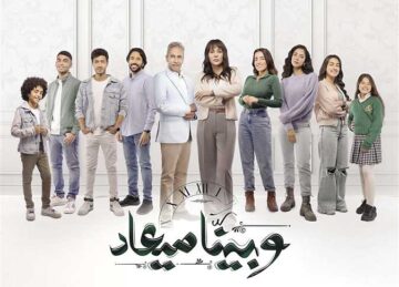 انطلاق أولى حلقات مسلسل وبينا ميعاد الجزء الثاني .. تعرف على القنوات الناقلة