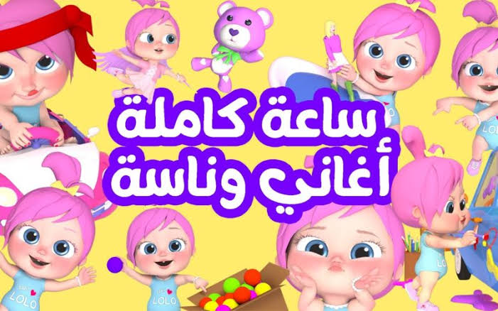 تردد قناة وناسة الجديد.. طريقك إلى عالم من المرح والفائدة لأطفالك 5 تردد قناة وناسة الجديد.. طريقك إلى عالم من المرح والفائدة لأطفالك