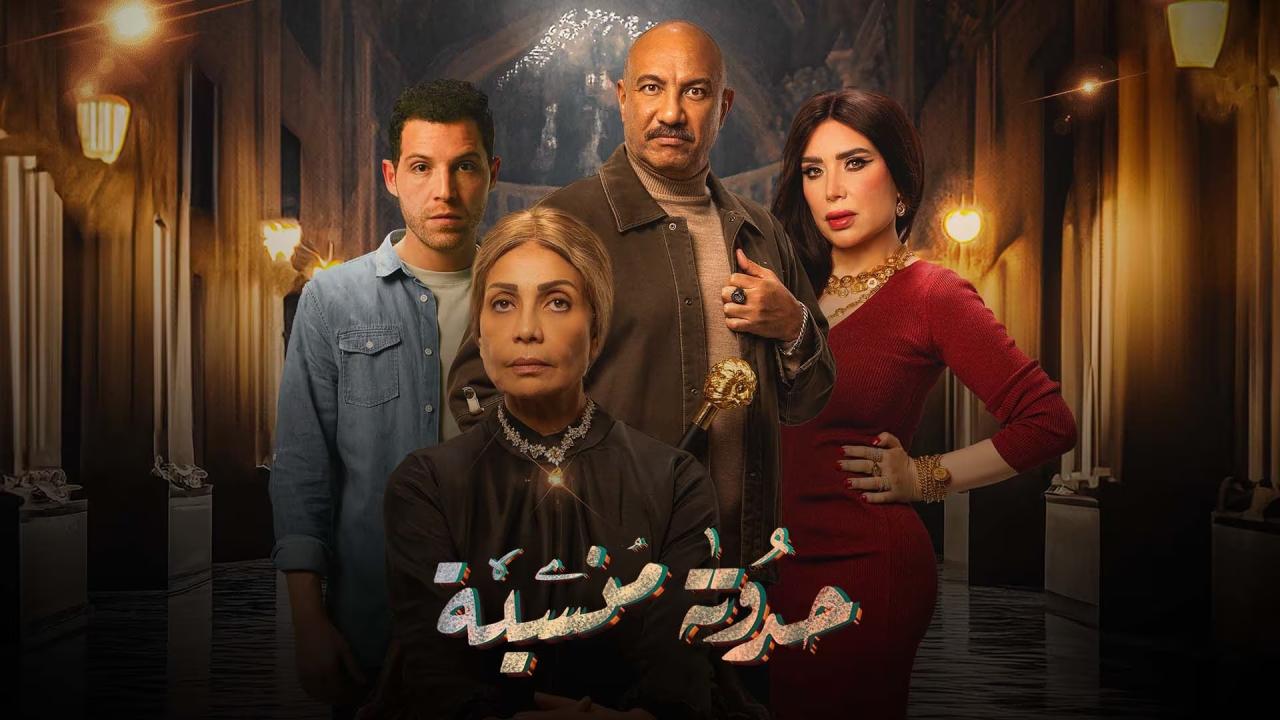 دراما مصرية مليئة بالأحداث المشوقة .. قصة مسلسل حدوتة منسية ومواعيد العرض والقنوات الناقلة 5 دراما مصرية مليئة بالأحداث المشوقة .. قصة مسلسل حدوتة منسية ومواعيد العرض والقنوات الناقلة